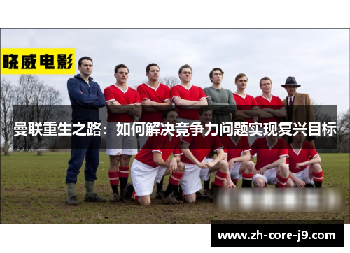 曼联重生之路：如何解决竞争力问题实现复兴目标
