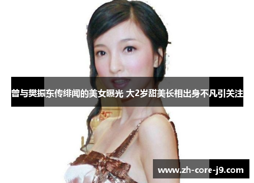 曾与樊振东传绯闻的美女曝光 大2岁甜美长相出身不凡引关注