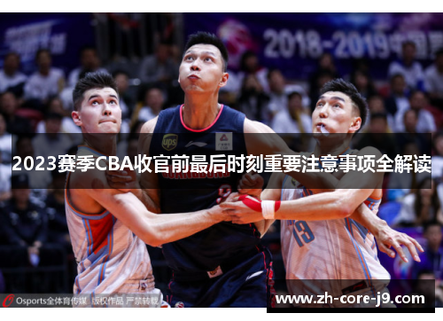 2023赛季CBA收官前最后时刻重要注意事项全解读 2023赛季CBA收官前最后时刻重要注意事项全解读