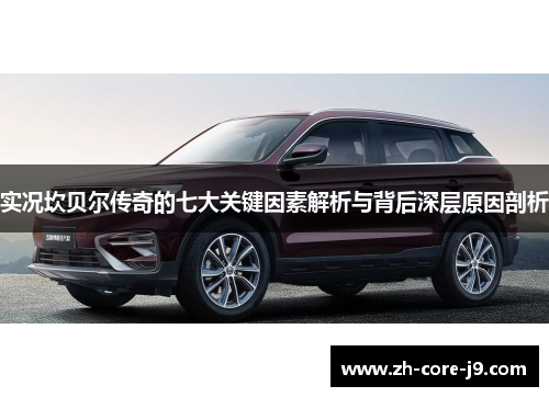 实况坎贝尔传奇的七大关键因素解析与背后深层原因剖析