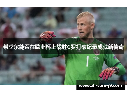 希季尔能否在欧洲杯上战胜C罗打破纪录成就新传奇