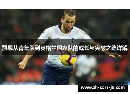 凯恩从青年队到英格兰国家队的成长与突破之路详解