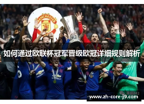 如何通过欧联杯冠军晋级欧冠详细规则解析 如何通过欧联杯冠军晋级欧冠详细规则解析