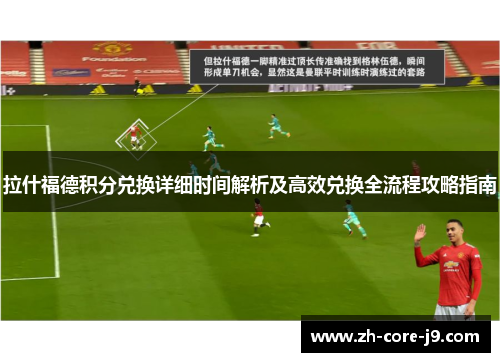 拉什福德积分兑换详细时间解析及高效兑换全流程攻略指南 拉什福德积分兑换详细时间解析及高效兑换全流程攻略指南