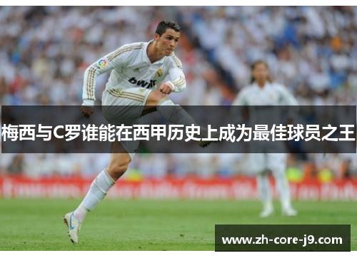 梅西与C罗谁能在西甲历史上成为最佳球员之王