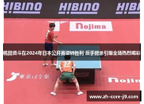 桃田贤斗在2024年日本公开赛逆转胜利 反手劈杀引爆全场热烈喝彩