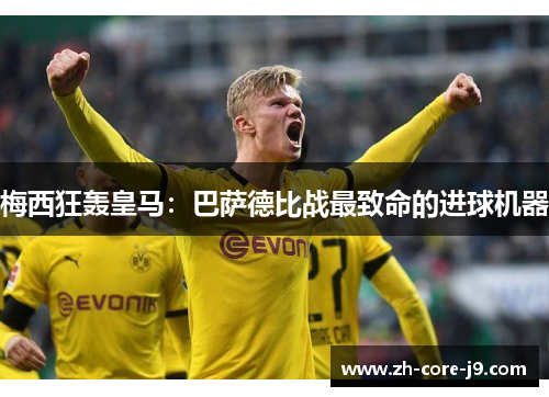 梅西狂轰皇马：巴萨德比战最致命的进球机器