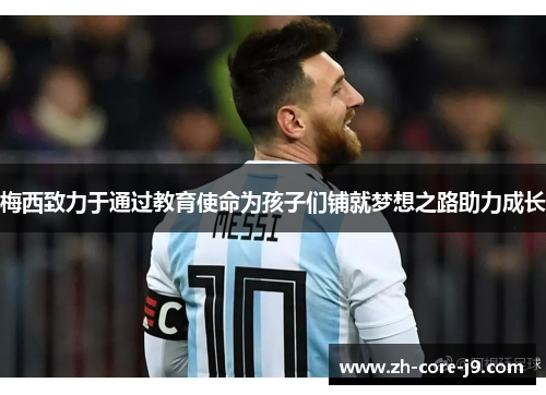 梅西致力于通过教育使命为孩子们铺就梦想之路助力成长