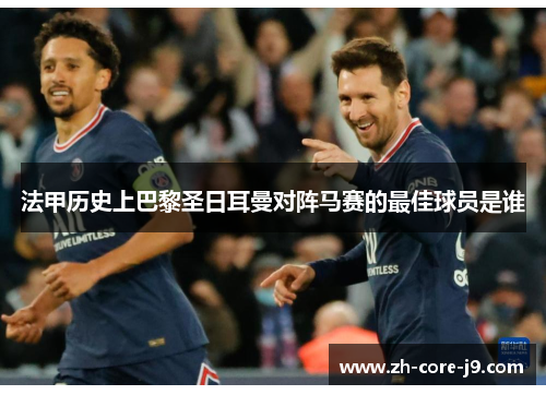 法甲历史上巴黎圣日耳曼对阵马赛的最佳球员是谁 法甲历史上巴黎圣日耳曼对阵马赛的最佳球员是谁