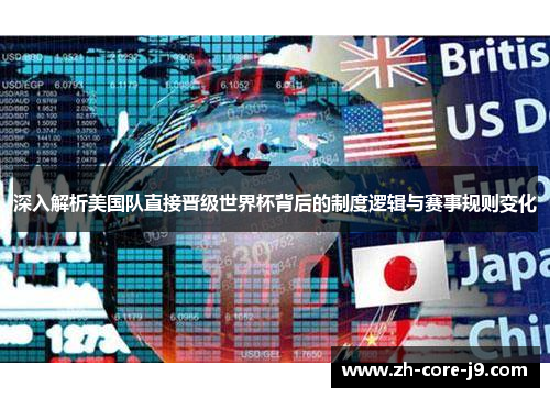 深入解析美国队直接晋级世界杯背后的制度逻辑与赛事规则变化 深入解析美国队直接晋级世界杯背后的制度逻辑与赛事规则变化