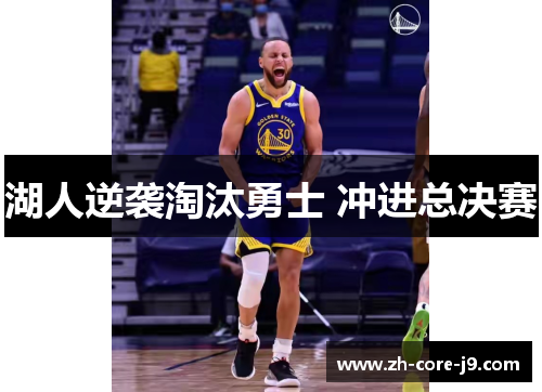 湖人逆袭淘汰勇士 冲进总决赛