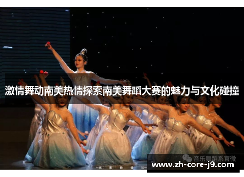 激情舞动南美热情探索南美舞蹈大赛的魅力与文化碰撞