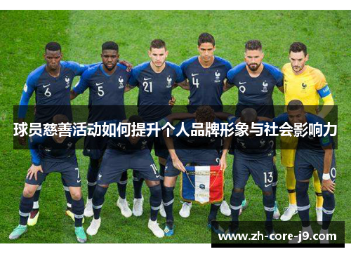 球员慈善活动如何提升个人品牌形象与社会影响力