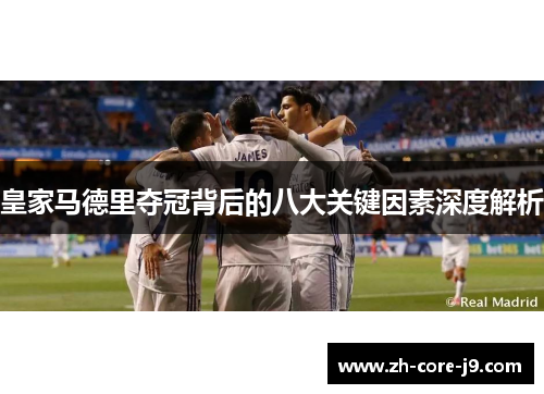 皇家马德里夺冠背后的八大关键因素深度解析