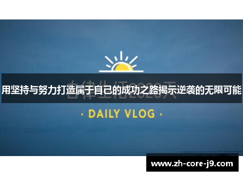 用坚持与努力打造属于自己的成功之路揭示逆袭的无限可能