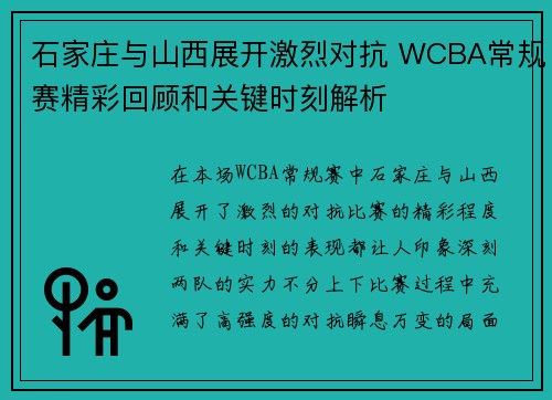 石家庄与山西展开激烈对抗 WCBA常规赛精彩回顾和关键时刻解析