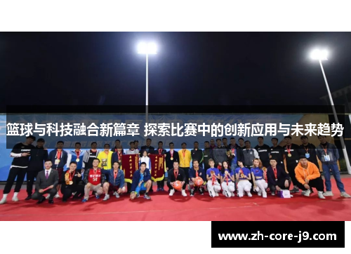 篮球与科技融合新篇章 探索比赛中的创新应用与未来趋势