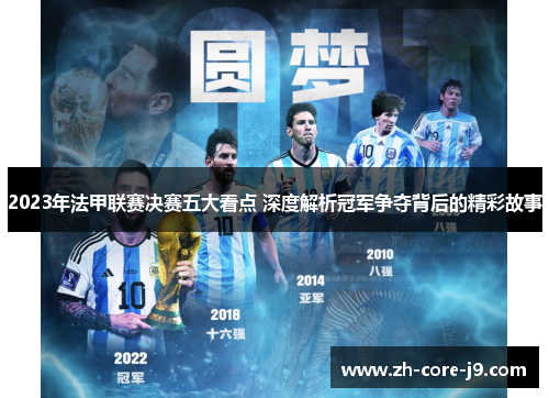 2023年法甲联赛决赛五大看点 深度解析冠军争夺背后的精彩故事
