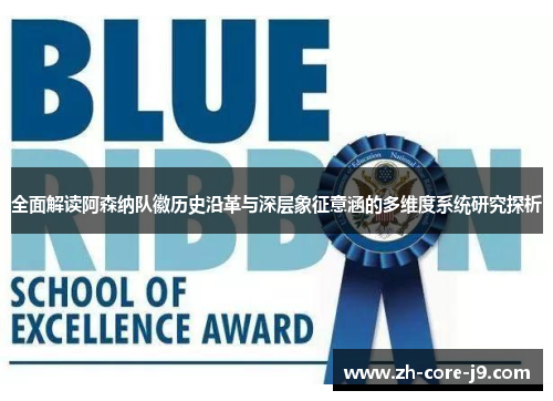 全面解读阿森纳队徽历史沿革与深层象征意涵的多维度系统研究探析