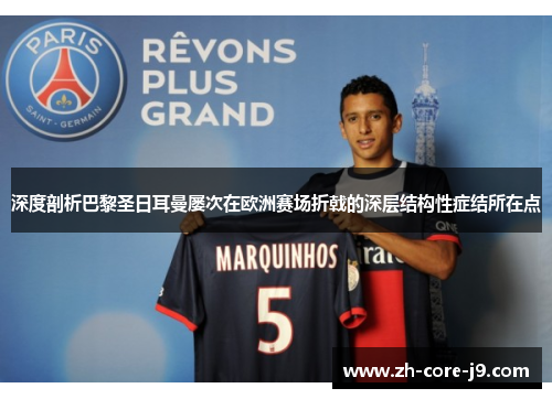 深度剖析巴黎圣日耳曼屡次在欧洲赛场折戟的深层结构性症结所在点