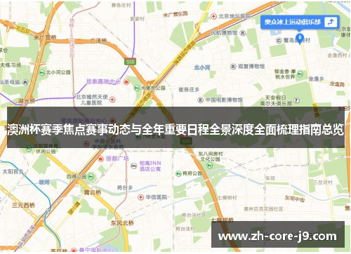 澳洲杯赛季焦点赛事动态与全年重要日程全景深度全面梳理指南总览