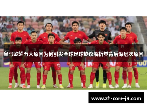 皇马欧超五大原因为何引发全球足球热议解析其背后深层次原因