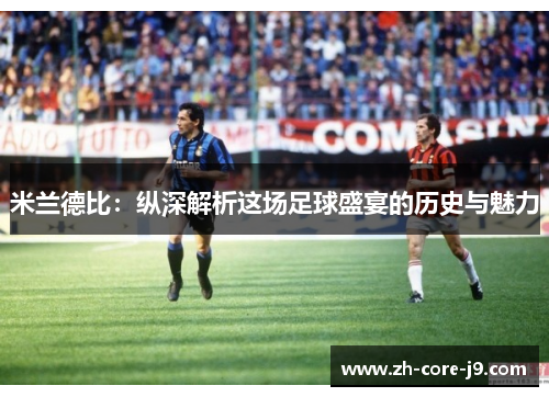 米兰德比：纵深解析这场足球盛宴的历史与魅力
