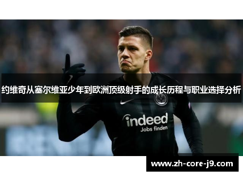 约维奇从塞尔维亚少年到欧洲顶级射手的成长历程与职业选择分析
