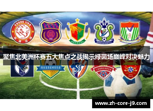 聚焦北美洲杯赛五大焦点之战揭示绿茵场巅峰对决魅力