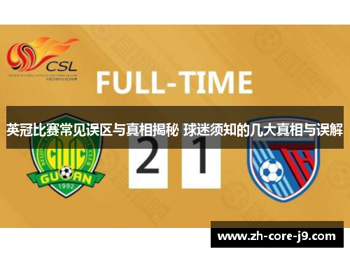 英冠比赛常见误区与真相揭秘 球迷须知的几大真相与误解