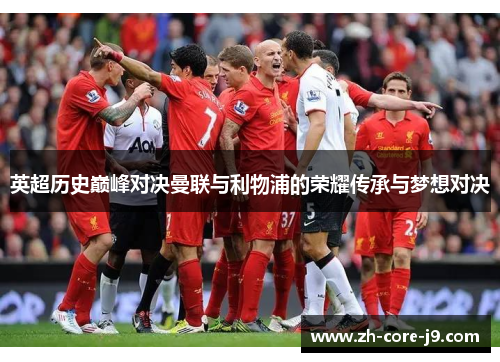 英超历史巅峰对决曼联与利物浦的荣耀传承与梦想对决
