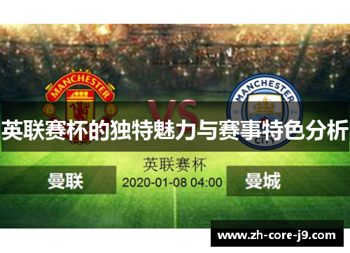 英联赛杯的独特魅力与赛事特色分析