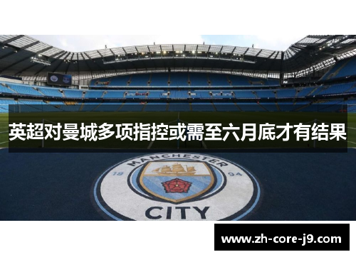 英超对曼城多项指控或需至六月底才有结果