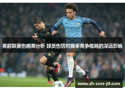 英超联赛伤病潮分析 球员伤情对赛季竞争格局的深远影响