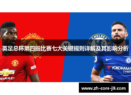 英足总杯第四圈比赛七大关键规则详解及其影响分析