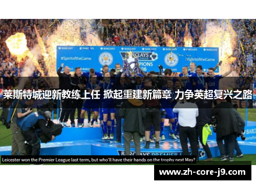 莱斯特城迎新教练上任 掀起重建新篇章 力争英超复兴之路