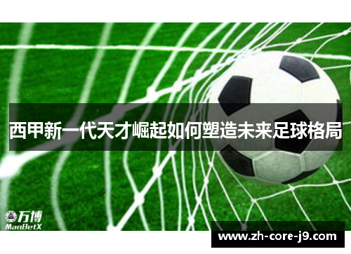 西甲新一代天才崛起如何塑造未来足球格局