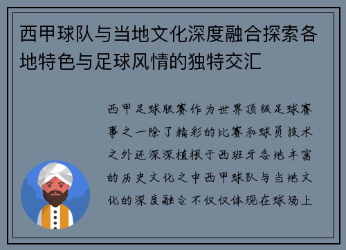 西甲球队与当地文化深度融合探索各地特色与足球风情的独特交汇