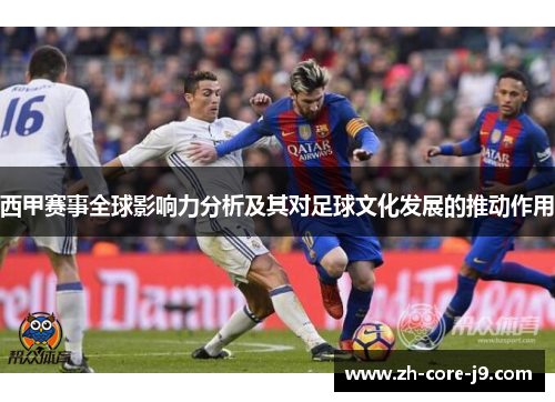 西甲赛事全球影响力分析及其对足球文化发展的推动作用