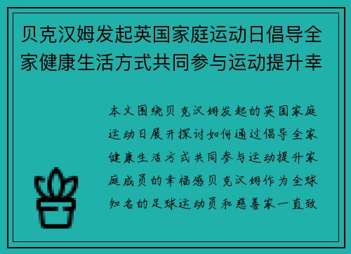 贝克汉姆发起英国家庭运动日倡导全家健康生活方式共同参与运动提升幸福感