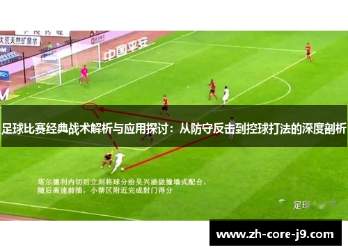 足球比赛经典战术解析与应用探讨：从防守反击到控球打法的深度剖析