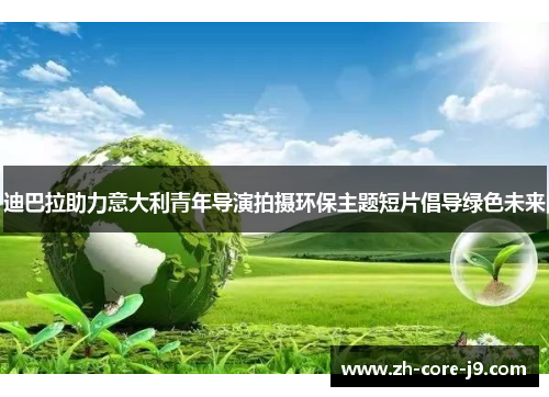 迪巴拉助力意大利青年导演拍摄环保主题短片倡导绿色未来