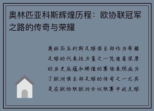 奥林匹亚科斯辉煌历程：欧协联冠军之路的传奇与荣耀