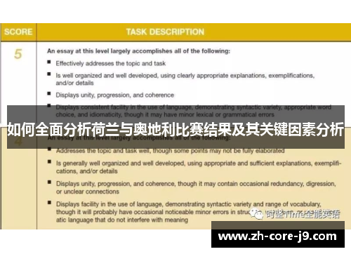 如何全面分析荷兰与奥地利比赛结果及其关键因素分析
