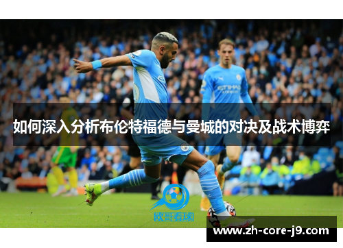 如何深入分析布伦特福德与曼城的对决及战术博弈