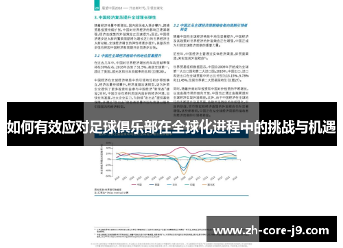 如何有效应对足球俱乐部在全球化进程中的挑战与机遇
