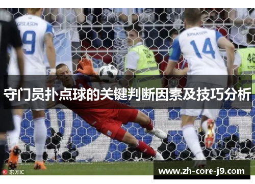 守门员扑点球的关键判断因素及技巧分析