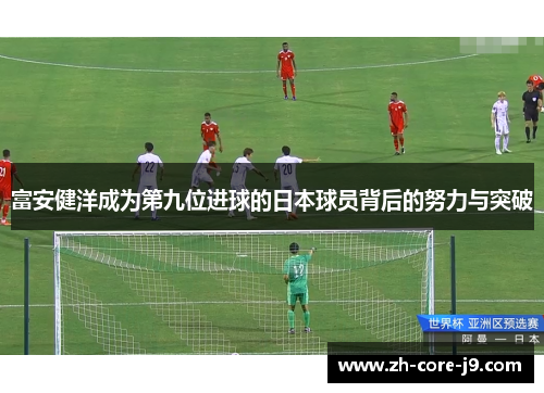 富安健洋成为第九位进球的日本球员背后的努力与突破