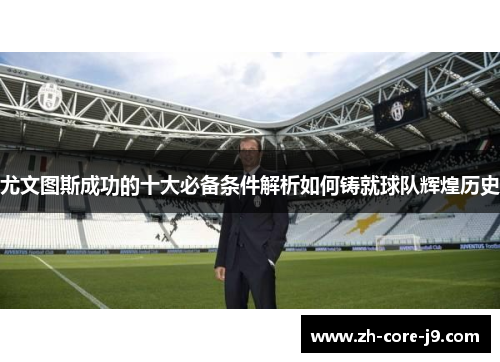 尤文图斯成功的十大必备条件解析如何铸就球队辉煌历史