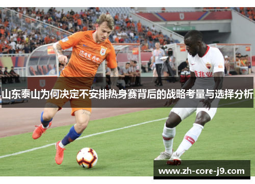山东泰山为何决定不安排热身赛背后的战略考量与选择分析